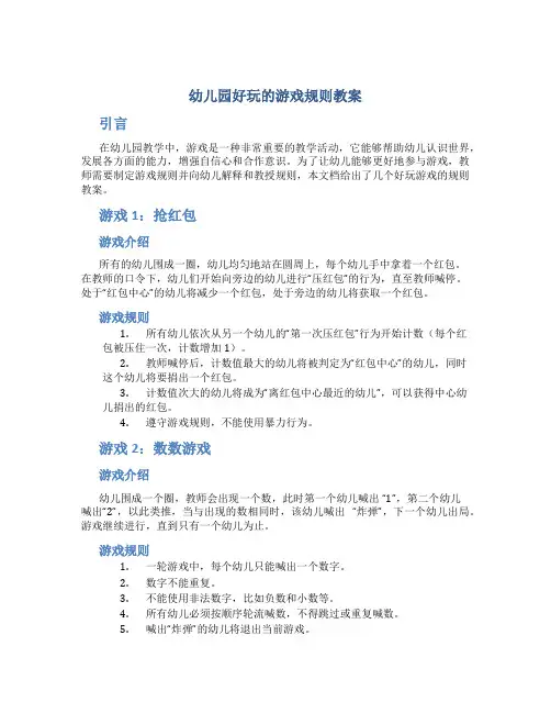 幼儿园好玩的游戏规则教案