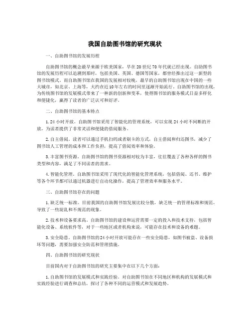 我国自助图书馆的研究现状