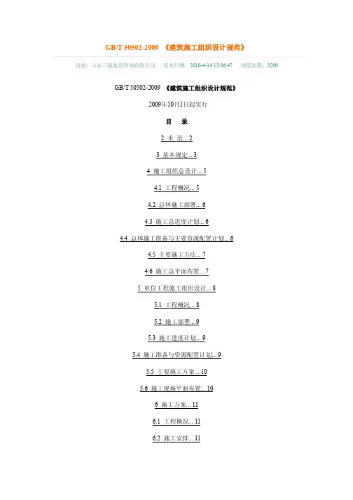 GBT_50502-2009_《建筑施工组织设计规范》