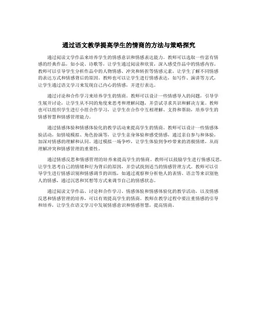通过语文教学提高学生的情商的方法与策略探究