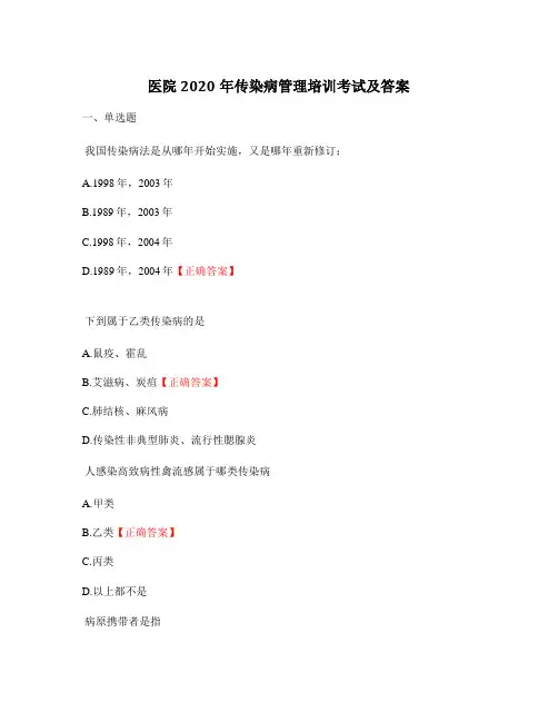 医院2020年传染病管理培训考试及答案