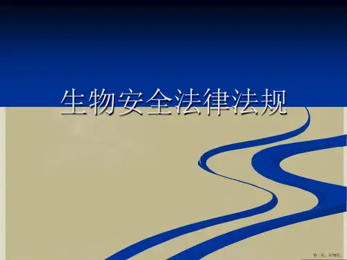 生物安全法律法规