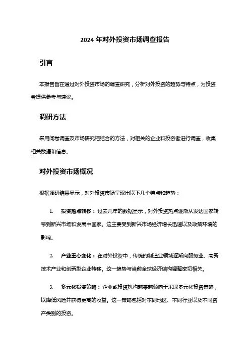 2024年对外投资市场调查报告