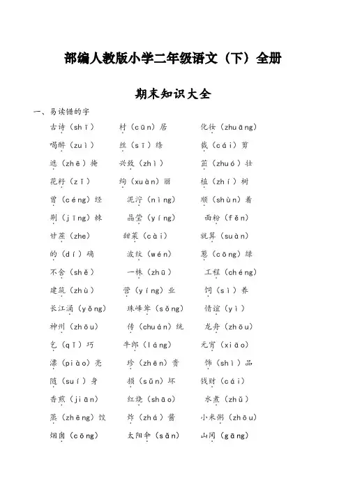 新人教版二年级语文下册期末总复习知识大全