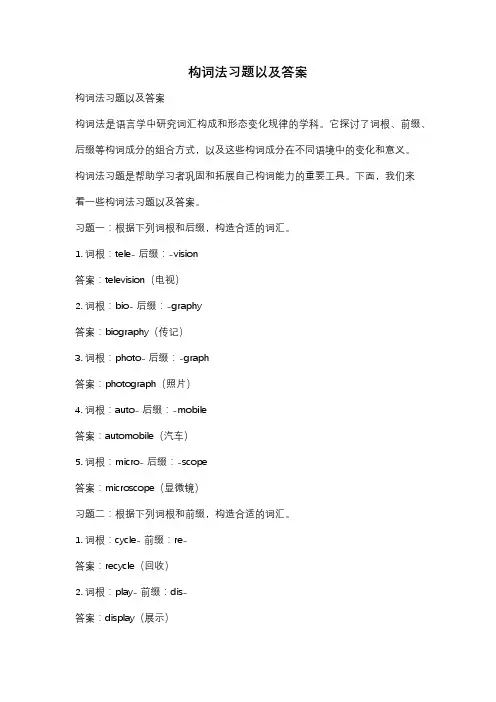 构词法习题以及答案