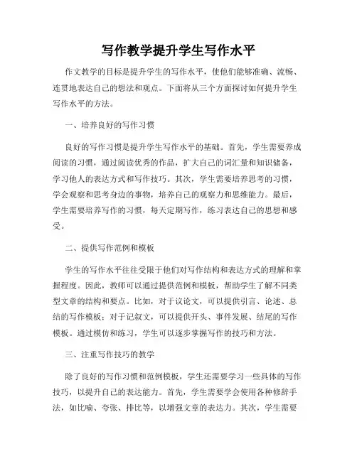 写作教学提升学生写作水平