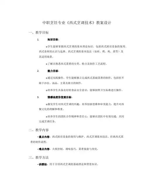 中职烹饪专业《西式烹调技术》教案设计