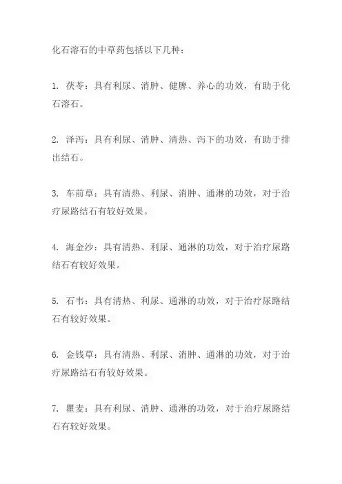 化石溶石的中草药