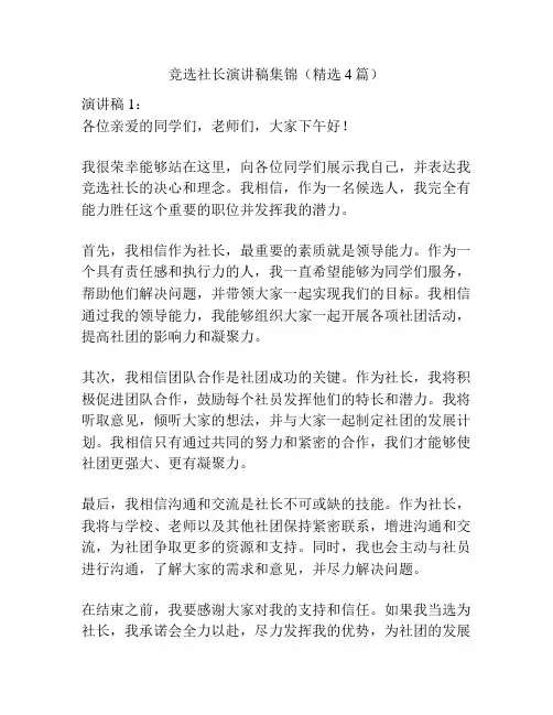 竞选社长演讲稿集锦(精选4篇)
