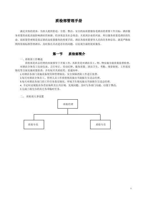 酒店质检手册