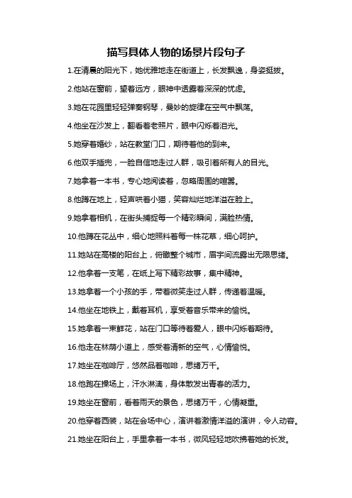 描写具体人物的场景片段句子-概述说明以及解释