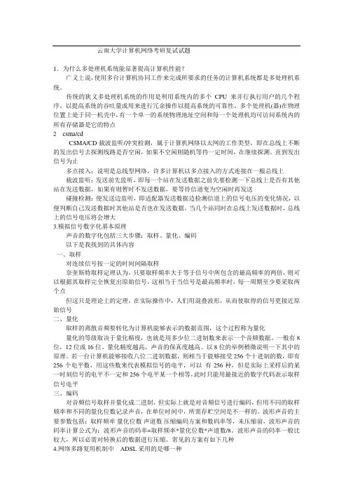 云南大学计算机网络考研复试试题（回忆版）