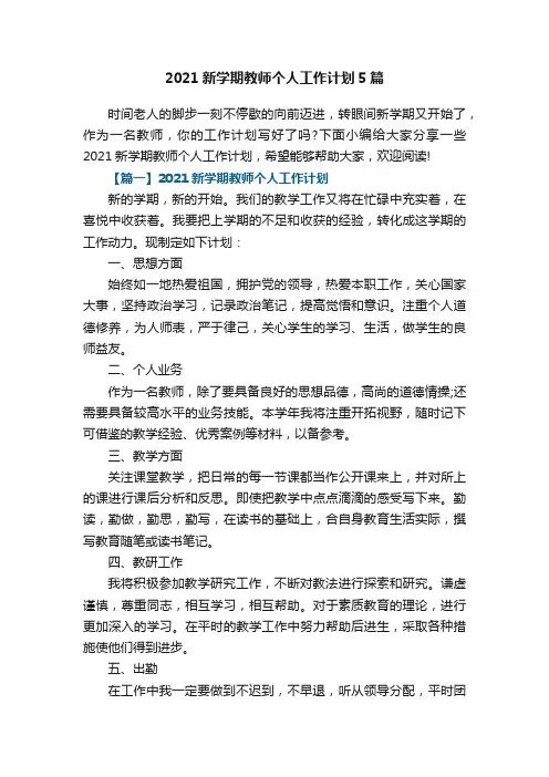 2021新学期教师个人工作计划5篇
