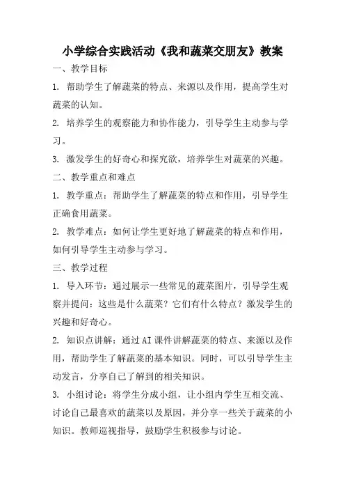 小学综合实践活动《我和蔬菜交朋友》教案