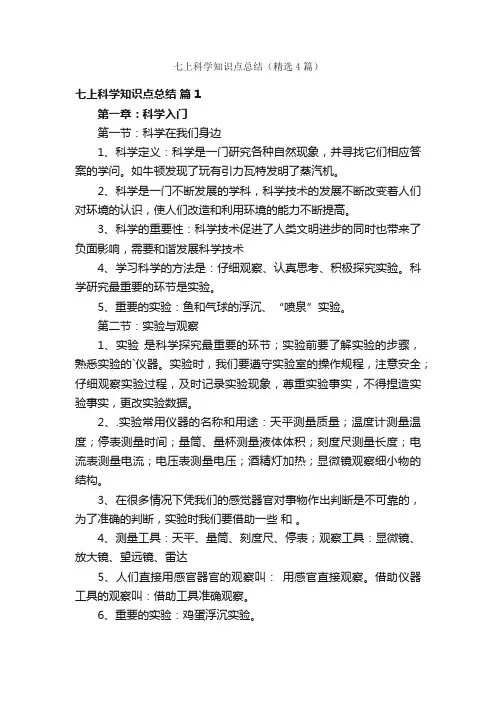 七上科学知识点总结（精选4篇）