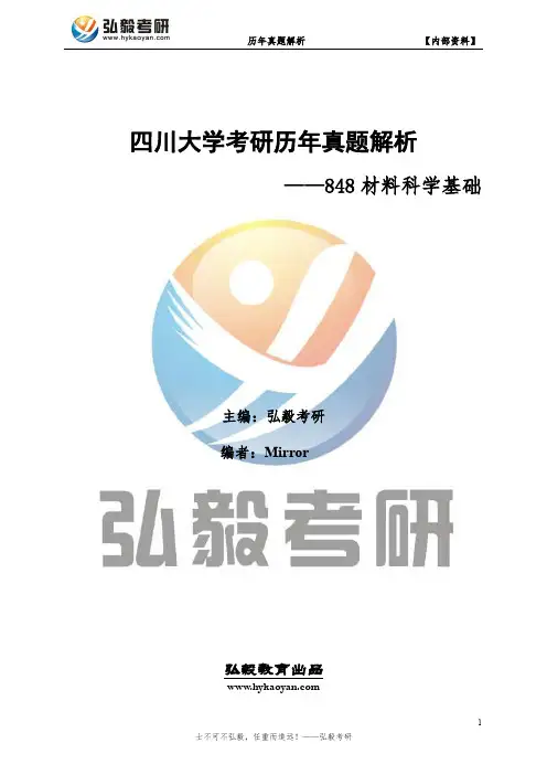 四川大学848材料科学基础考研历年真题及解析