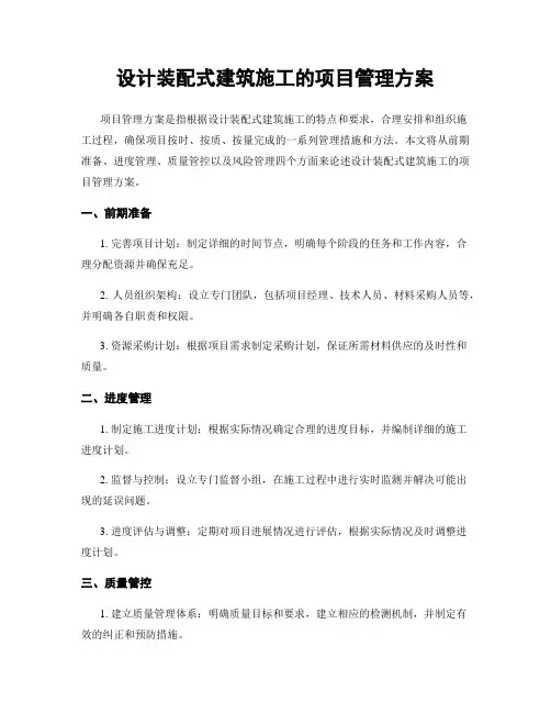 设计装配式建筑施工的项目管理方案