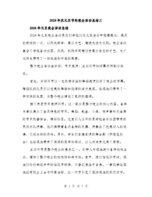 2024年庆元旦节的晚会活动总结三（三篇）