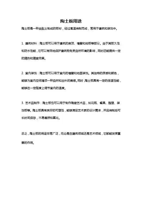 陶土板用途
