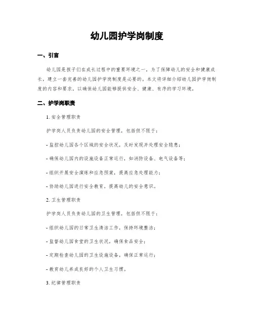 幼儿园护学岗制度