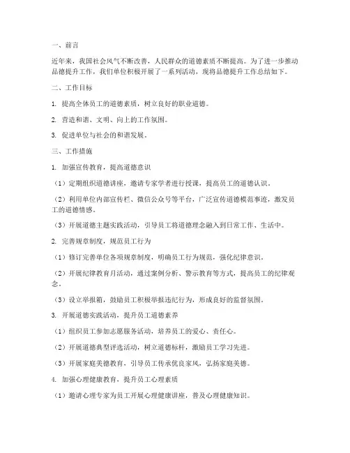 品德提升工作总结报告