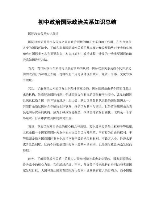 初中政治国际政治关系知识总结