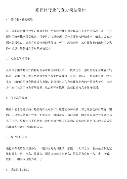 旅行社行业的五力模型分析