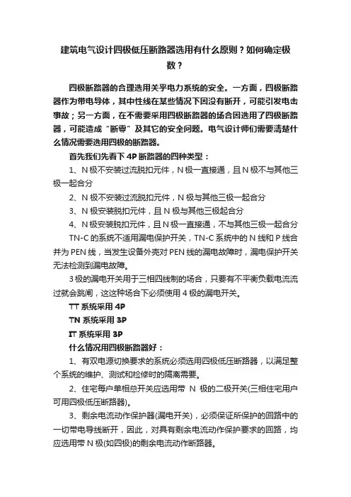 建筑电气设计四极低压断路器选用有什么原则？如何确定极数？
