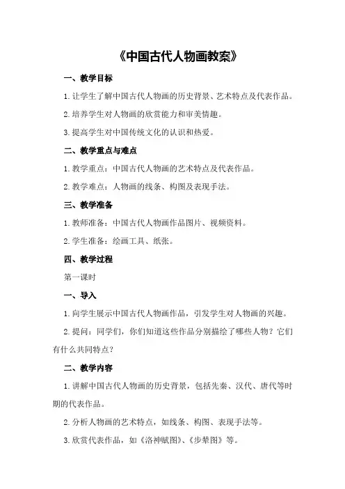 《中国古代人物画教案》