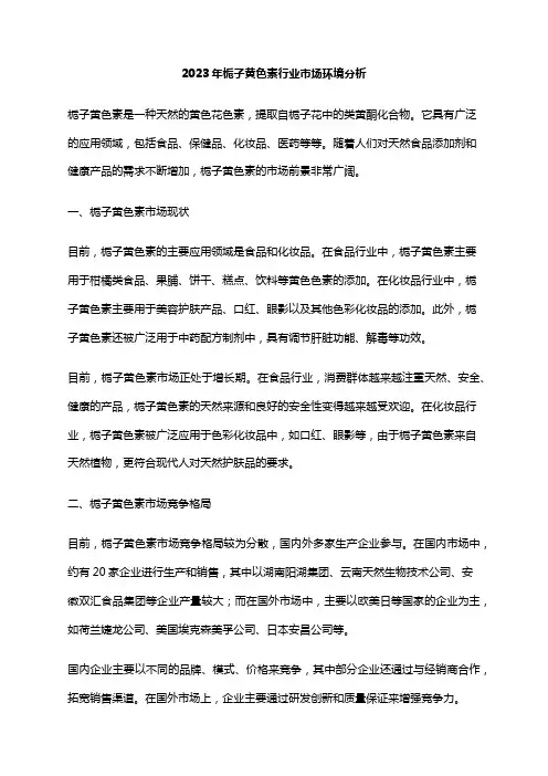 2023年栀子黄色素行业市场环境分析