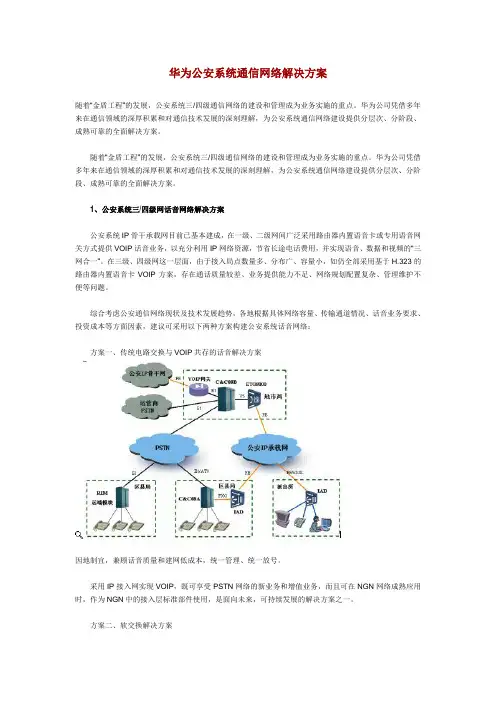 公安系统通信网络解决方案