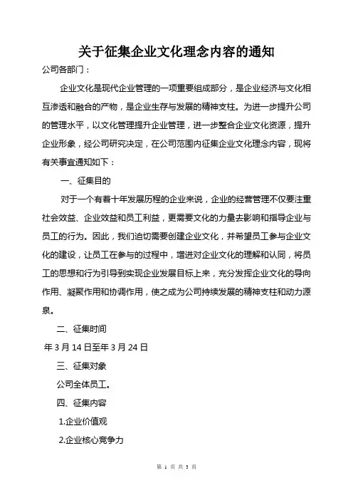 征集企业文化理念词的通知