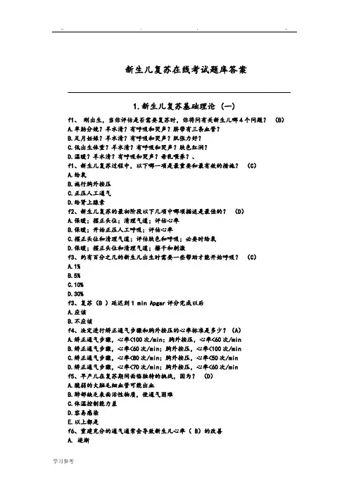 新生儿复苏在线试题与答案