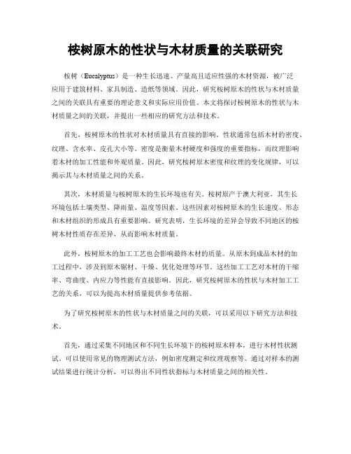 桉树原木的性状与木材质量的关联研究