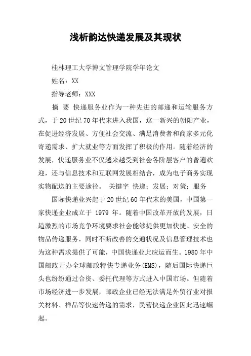 浅析韵达快递发展及其现状