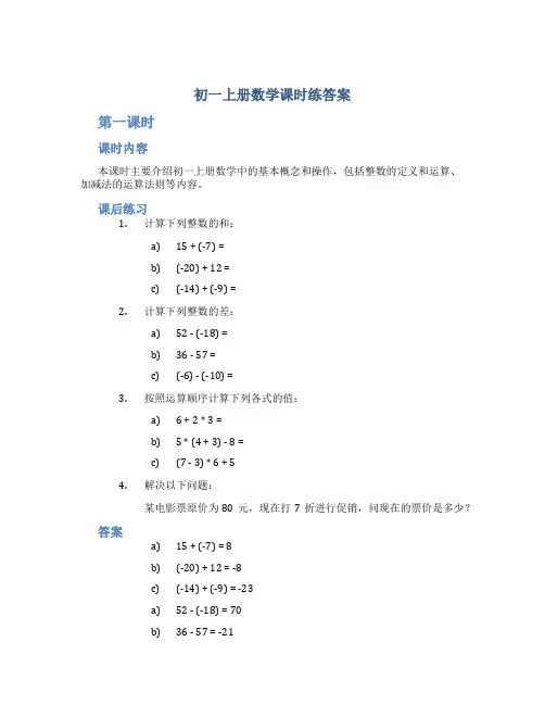初一上册数学课时练答案