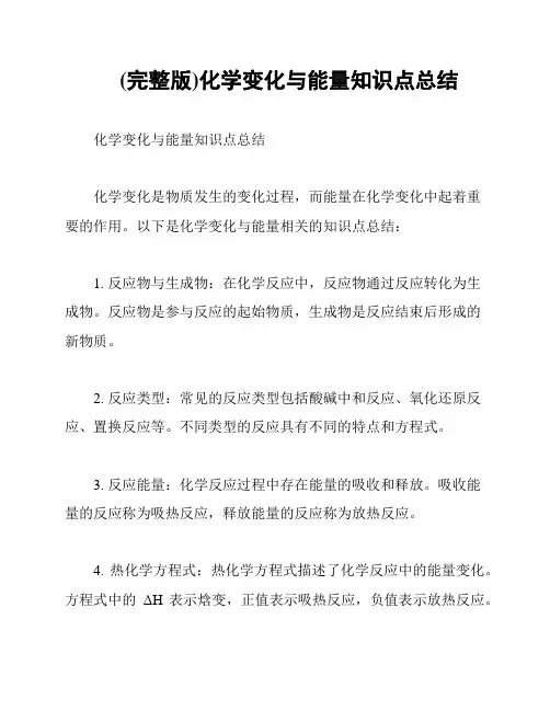(完整版)化学变化与能量知识点总结