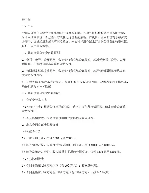 北京合同公证费收取标准(3篇)