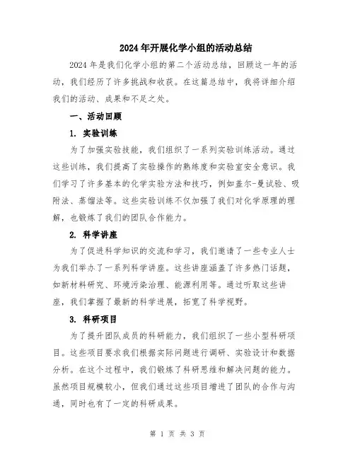 2024年开展化学小组的活动总结