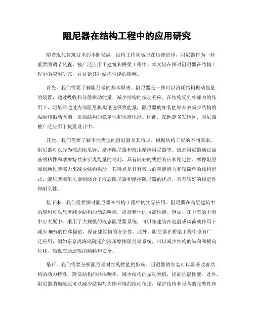 阻尼器在结构工程中的应用研究