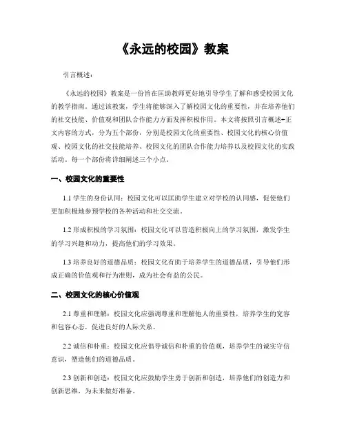 《永远的校园》教案