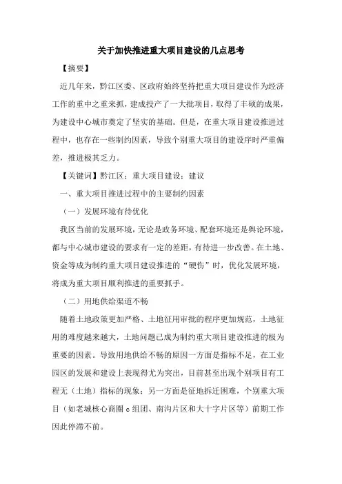 关于加快推进重大项目建设的几点思考