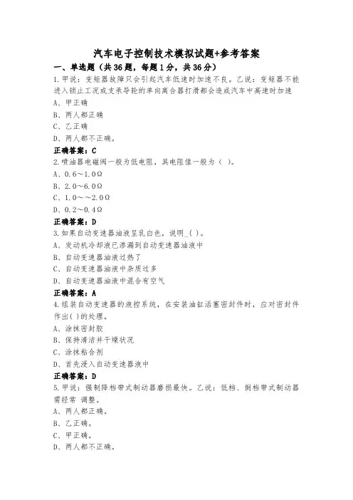 汽车电子控制技术模拟试题+参考答案