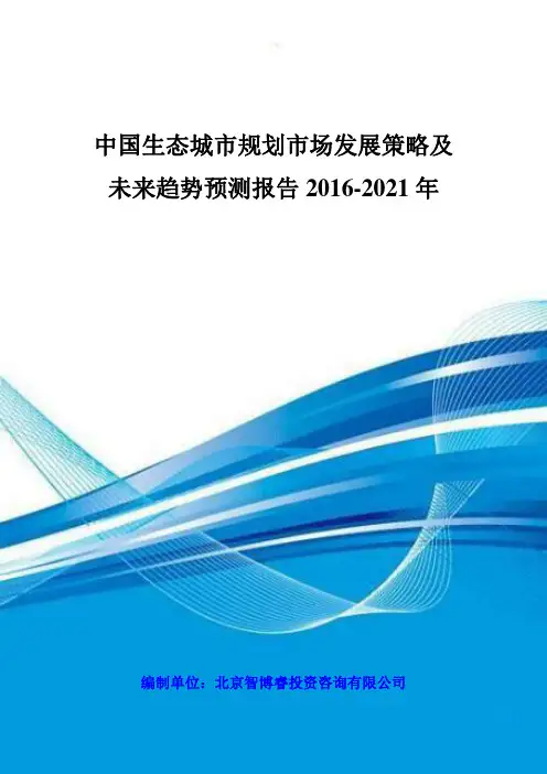 中国生态城市规划市场发展策略及未来趋势预测报告 