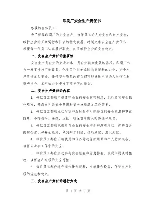 印刷厂安全生产责任书