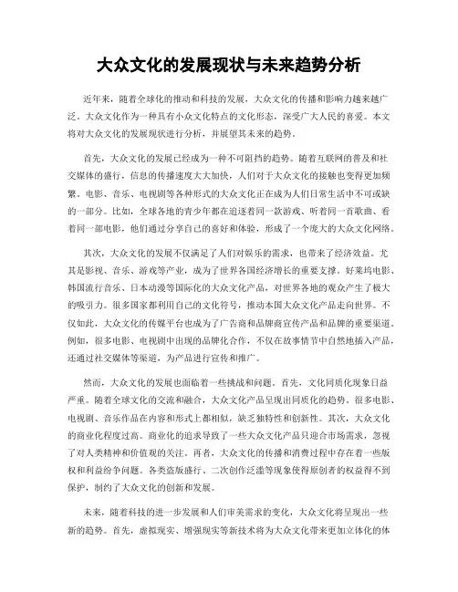 大众文化的发展现状与未来趋势分析