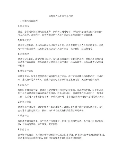 医疗服务工作流程及内容