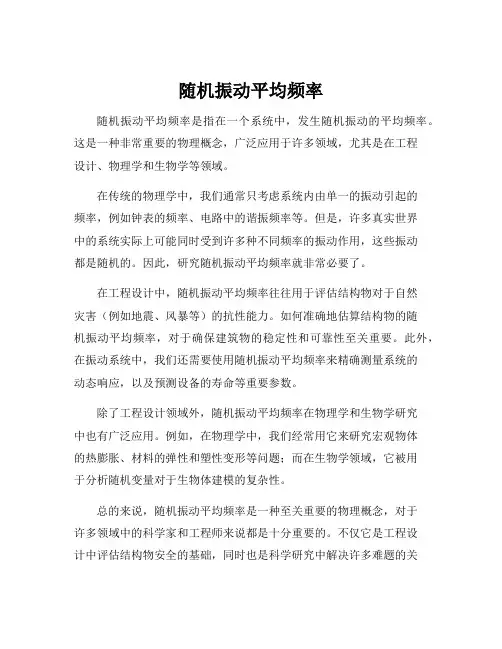 随机振动平均频率