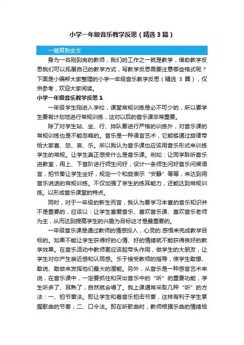 小学一年级音乐教学反思（精选3篇）