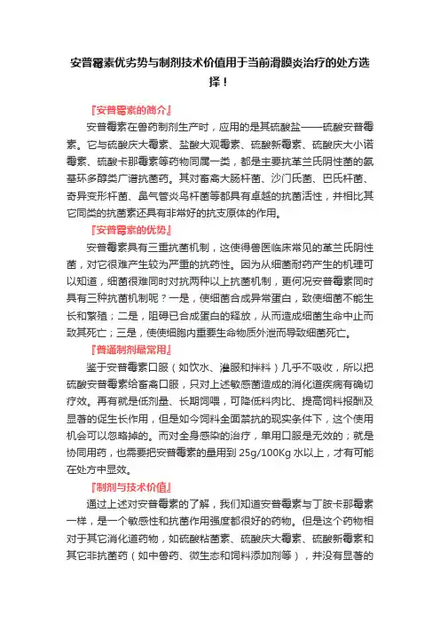 安普霉素优劣势与制剂技术价值用于当前滑膜炎治疗的处方选择！